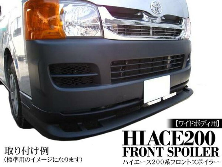 楽天市場】フロントリップスポイラー ハイエース 200系 ワイドボディ 1 