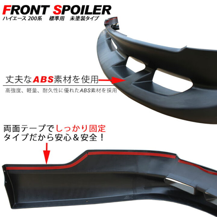 楽天市場】フロントリップスポイラー ハイエース 200系 ワイドボディ 1 
