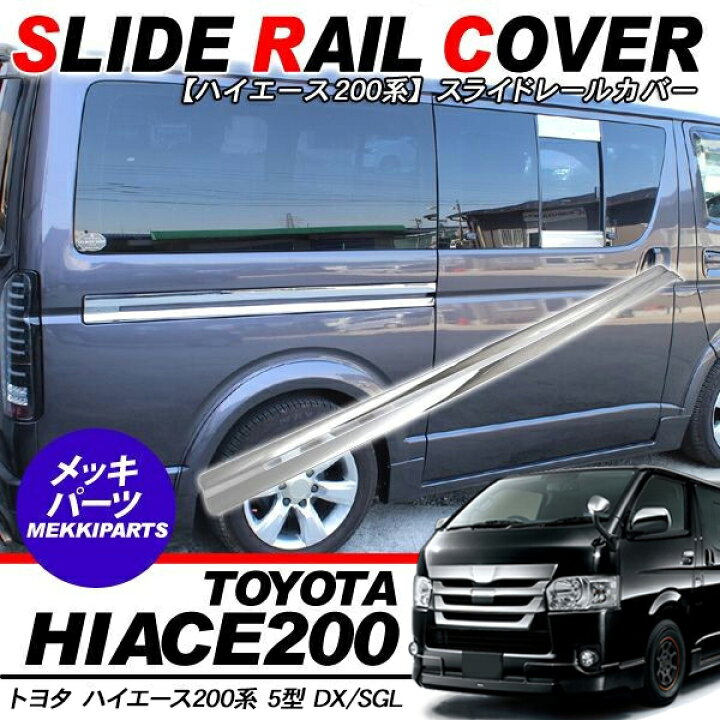 楽天市場】スライドレールカバーハイエース 200系 メッキ スライド 