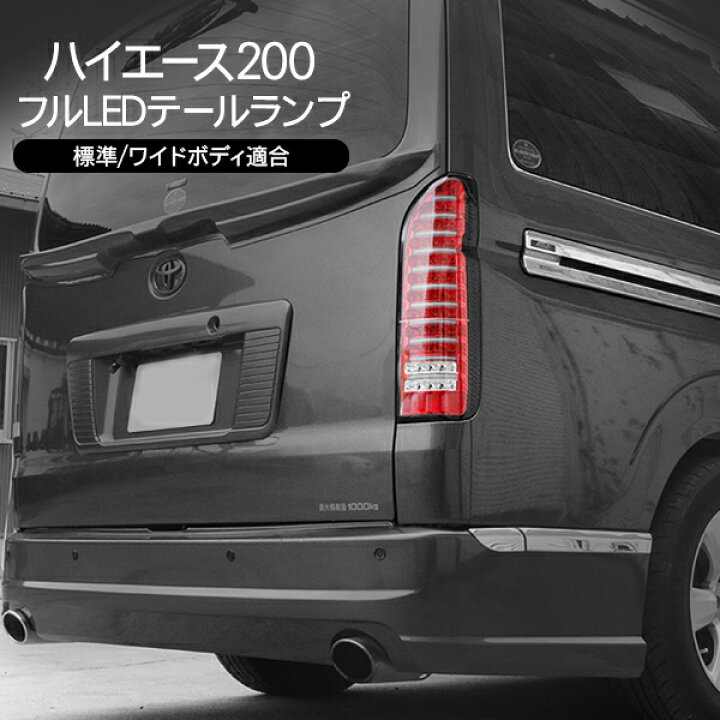 楽天市場】フルLEDテールランプ ハイエース 200系 1型 2型 3型前期 3型 