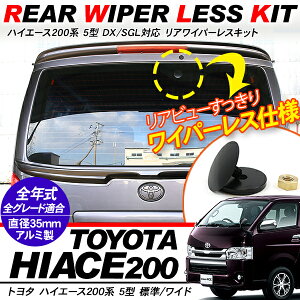 リアワイパーレスキットハイエース 200系 5型対応 DX/SGL 標準/ワイド ワイパーホール リアウィンドウ ワイパーモータ 取外しキット 外装パーツ ドレスアップ