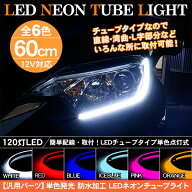 LEDチューブライト シリコンチューブライト 60cm 全6色 LEDテープ ヘッドライト アイライン ストリップチ…