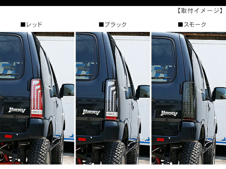 楽天市場】ジムニー JB23 パーツ LED テールランプ 縦ライン バー 