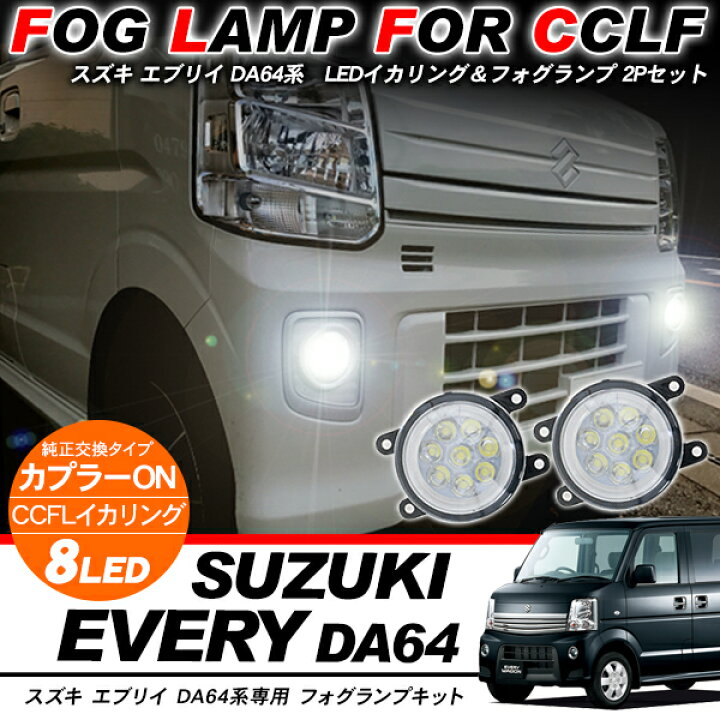 楽天市場】エブリイ DA64系 LEDフォグランプキット/CCFLイカリング付き 