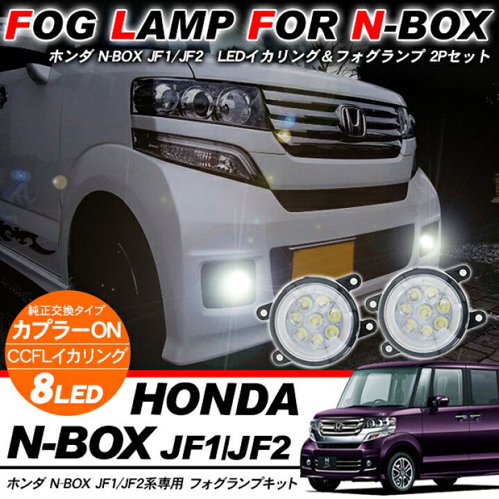楽天市場】N-BOX NBOXカスタム パーツ JF1/JF2系 LEDフォグランプ 