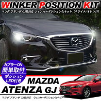 楽天市場】アテンザ gj デイライトの通販