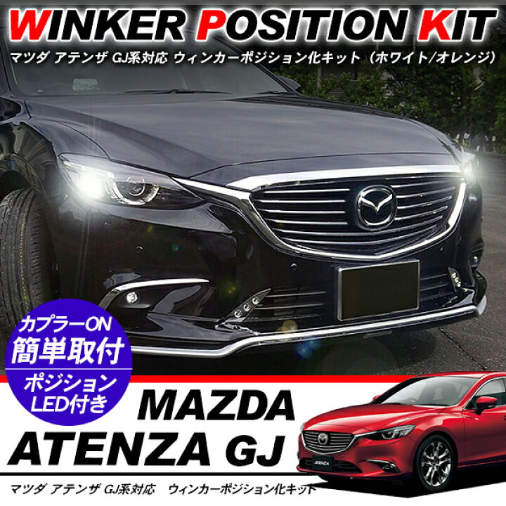 楽天市場】アテンザセダン/アテンザワゴン GJ系 専用 ウィンカー 