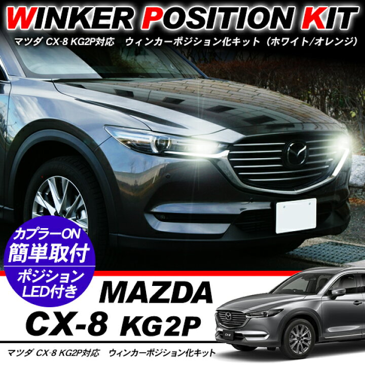 楽天市場】CX-8 KG系 専用 ウィンカーポジション化キット T20/LED 
