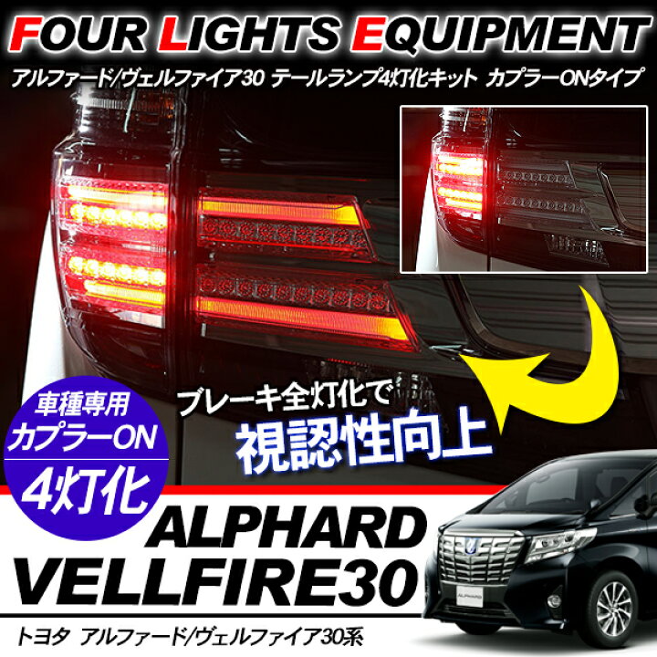 楽天市場】アルファード30 ヴェルファイア30 前期 LED テールランプ 4  