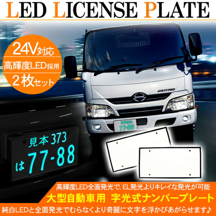 大放出セール】 MIFO 字光式ナンバープレート用LED お得な2枚セット 全面発光 24V対応 トラック バス 薄型 