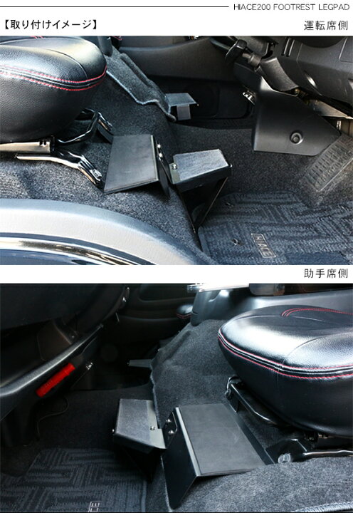 楽天市場】フットレスト 足置き 運転席 助手席 ハイエース 200系  