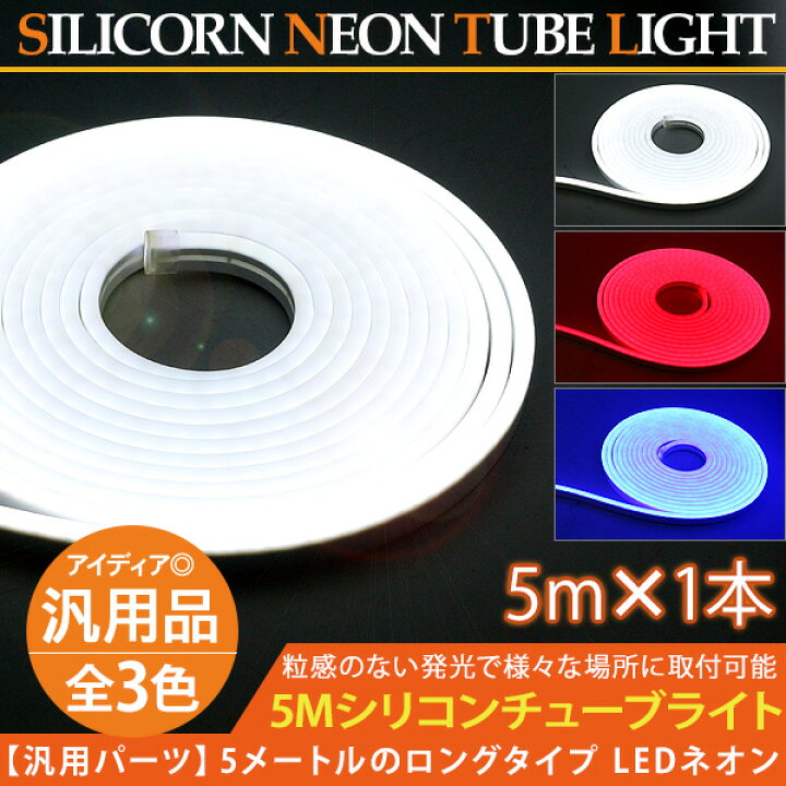 1666円 最大82%オフ! シリコンチューブライト フレキシブル 5m LED ライト 1666円 最大82%オフ! シリコンチューブライト フレキシブル 5m LED ライト