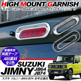ジムニー JB64W ジムニーシエラ JB74W 専用 パーツ ハイマウントレンズカバー 全2色 ハイマウントリング ドレスアップ カスタム アクセサリー 外装 カスタム 【202606ss】