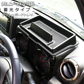 ジムニー JB64W ジムニーシエラ JB74W 専用 パーツ ダッシュボードトレイ ラバーマット付き スマホホルダー ドレスアップ カスタム アクセサリー 内装 カスタム