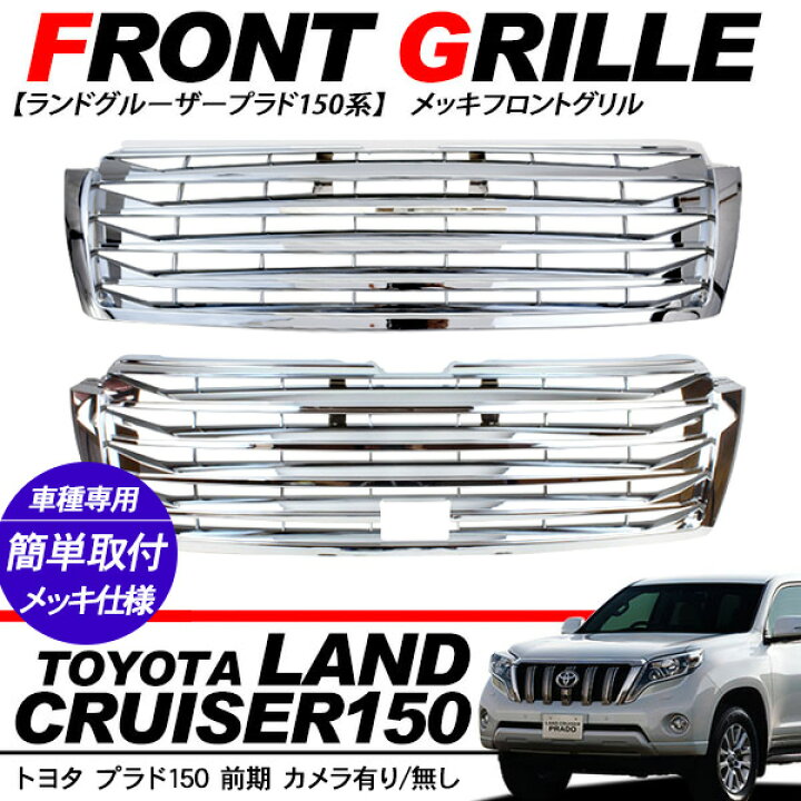 楽天市場】ランドクルーザープラド150 ランクル プラド150 前期用 