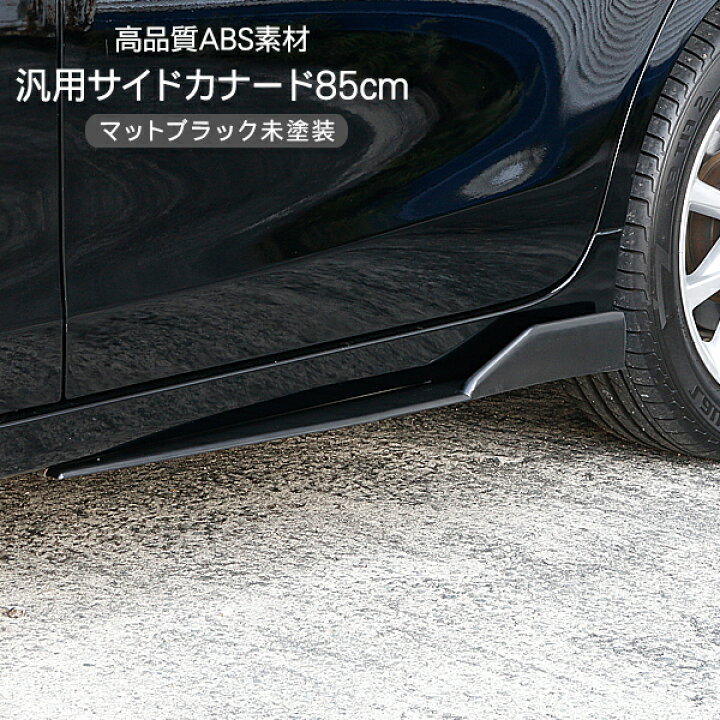 楽天市場 汎用 サイドカナード 45cm 未塗装 サイドステップ Abs素材 ブラック アンダースポイラー サイドスカート エアロ Diy アクセサリー カスタム 外装パーツ スポーツカー 旧車 Kac