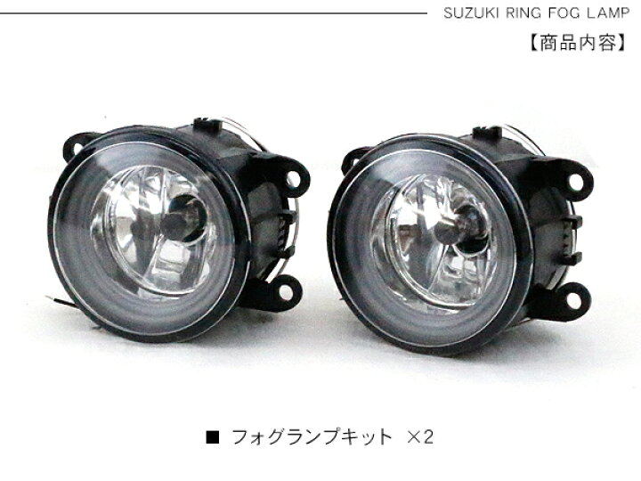 楽天市場】ジムニー パーツ JB64 JB74 フォグランプキット LEDイカリング付き 2個セット スズキ 純正交換タイプ ハロゲンバルブ付き 【202206ss】 : KAC 楽天市場】ジムニー パーツ JB64 JB74 フォグランプキット LEDイカリング付き 2個セット スズキ 純正交換タイプ ハロゲンバルブ付き 【202206ss】 : KAC