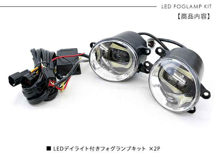 楽天市場】トヨタ汎用 LEDプロジェクター フォグランプキット デイ 