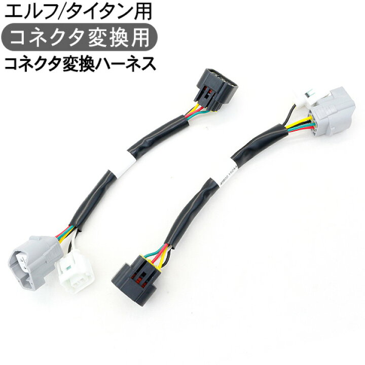 楽天市場】エルフ タイタン用 コネクタ変換ハーネス 流れる テールランプ トラック用品 部品 外装パーツ : KAC 楽天市場】エルフ タイタン用 コネクタ変換ハーネス 流れる テールランプ トラック用品 部品 外装パーツ : KAC
