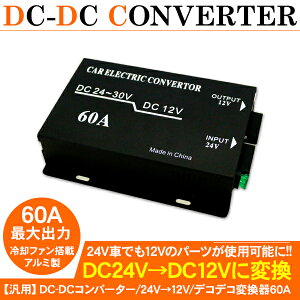 Dcdc コンバーター 車の人気商品 通販 価格比較 価格 Com