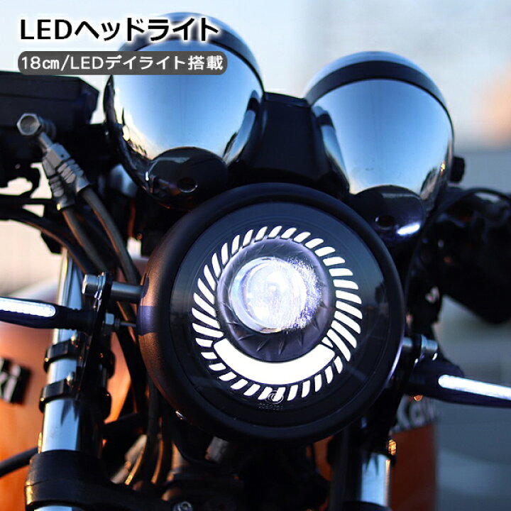 楽天市場 Ledヘッドライト バイク用 ヘッドランプ 丸型 16 5cm Hi Low切替 12v 1800lm 6500k バイク カスタムパーツ Ledデイライト Kac