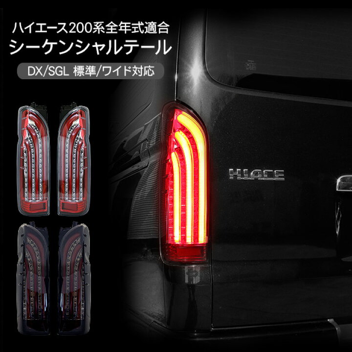 楽天市場】シーケンシャル LEDテールランプ ハイエース 200系 パーツ  