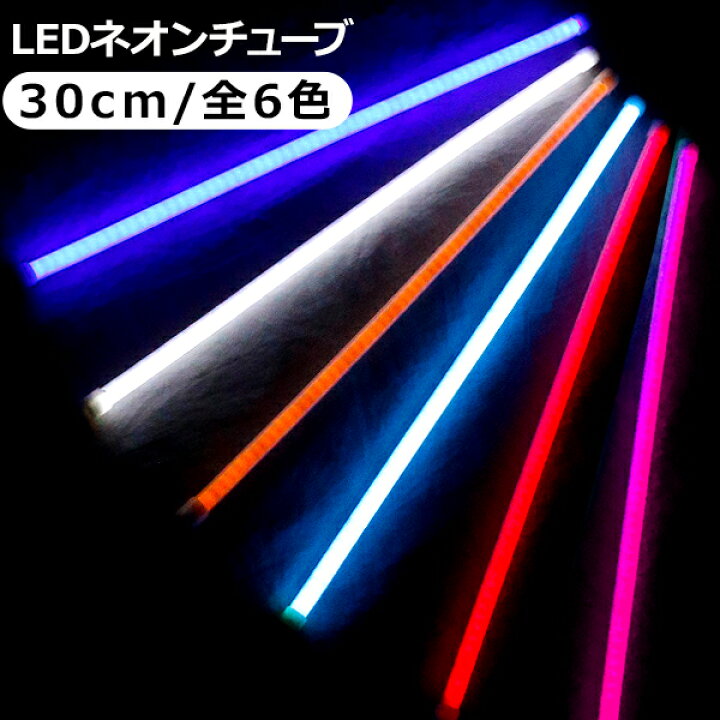 楽天市場 Ledチューブライト シリコンチューブライト 30cm 全6色 Ledテープ ヘッドライト アイライン ストリップチューブ 汎用 外装 内装 間接照明 アンダーライト デイライト ライトアップ パーツ Kac