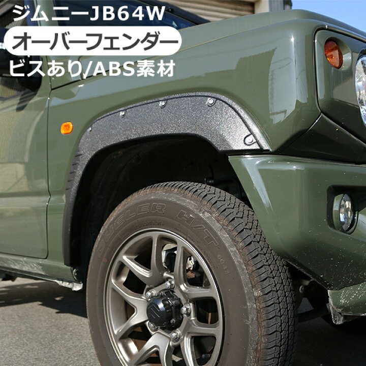 楽天市場】ジムニー JB64 パーツ オーバーフェンダートリム ダミービス 