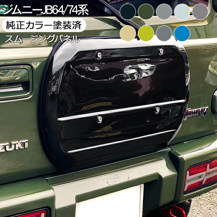楽天市場】ジムニー JB64W ジムニーシエラ JB74W パーツ 純正色 塗装済 