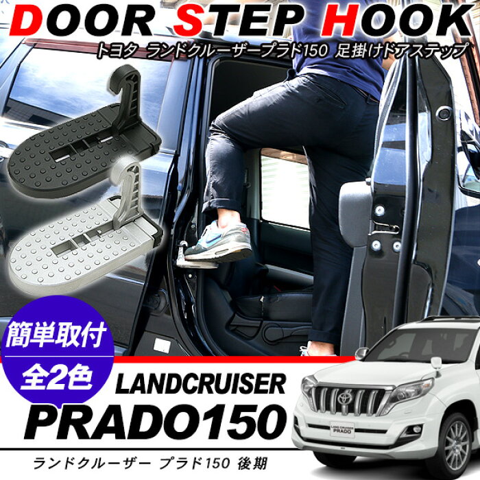 ランドクルーザー ランクル プラド 150系 ドアステップ フットステップ 