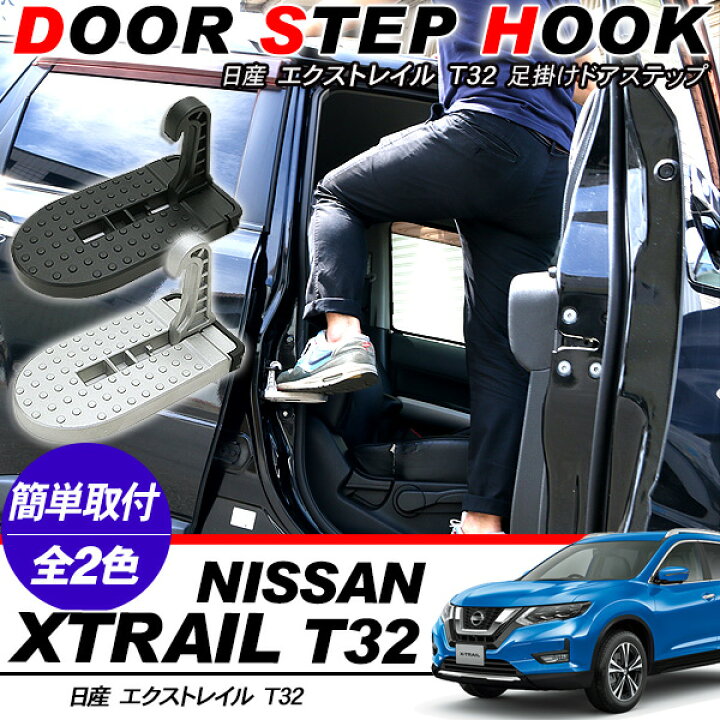 楽天市場 エクストレイル T32 後期 ドアステップ フットステップ 折り畳み 昇降ペダル クライイングペダル 踏み台 踏台 ルーフ キャリア 洗車 Diy 外装パーツ ドレスアップ Diy Kac