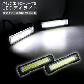 LED デイライト 常時点灯/ストロボ リモコン切替タイプ 2本セット 12V ホワイト カーパーツ カスタムパーツ