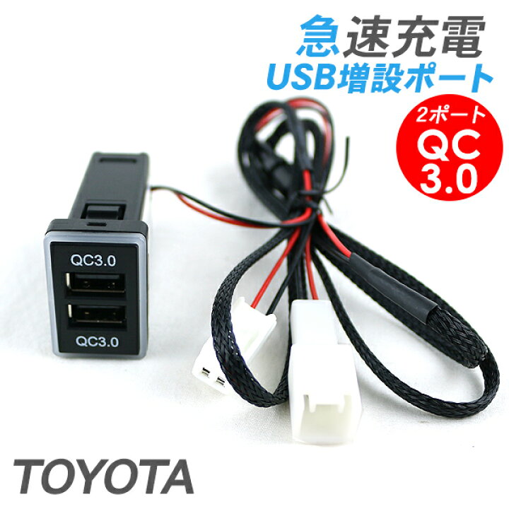 楽天市場 トヨタ 汎用 Usbポート 2ポート Usb電源増設 Qc3 0 急速充電 Usbスイッチホールカバー スマホ充電 ハリアー60 プリウス50 ヴェルファイア30 アルファード30 Kac