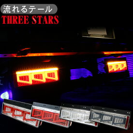 シーケンシャル ファイバー LED テールランプ 全4色 運転席 助手席 3連 角型 カスタムタイプ 12V/24V 車検対応 Eマーク取得済 保証付 流れる テールランプ トラック用品 部品 外装パーツ