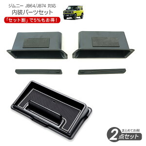 �W���j�[ JB64/JB74 �V�G�� �p�[�c �_�b�V���{�[�h�g���C �T�C�h�h�A�|�P�b�g ����2�_�Z�b�g ���[ �A�E�g�h�A �A�N�Z�T���[ �J�X�^�� �����e���i�X