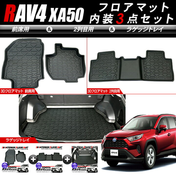 楽天市場】トヨタ RAV4 50系 ラバーマット 3点セット 運転席 助手席 2 