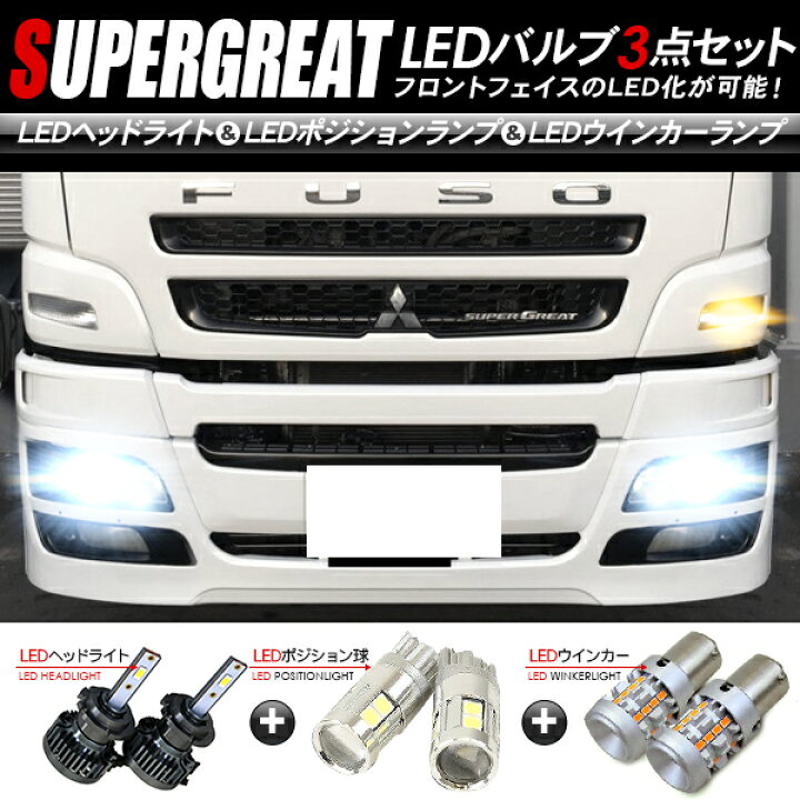 楽天市場】三菱ふそう スーパーグレート フロント LEDパーツ 3点セット 