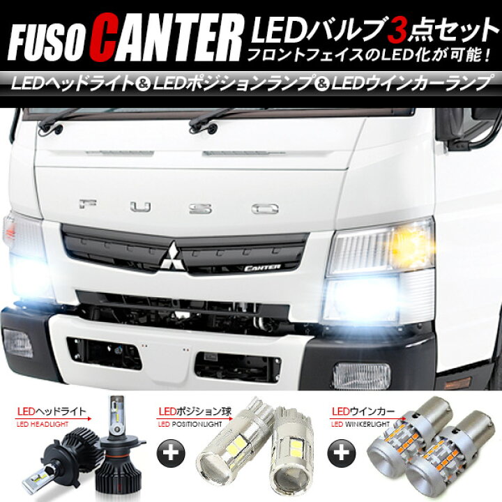 楽天市場】三菱ふそう キャンター フロント LEDパーツ 3点セット 