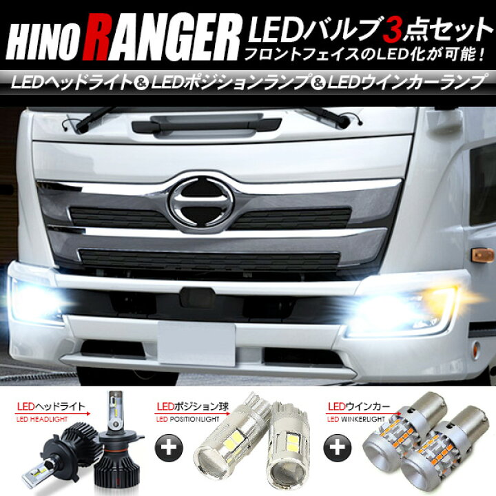 楽天市場】日野 レンジャー フロント LEDパーツ 3点セット ヘッド 