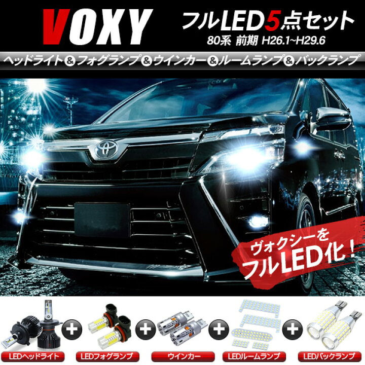 楽天市場】ヴォクシー 80系 前期 LEDパーツ 5点セット ヘッドライト 