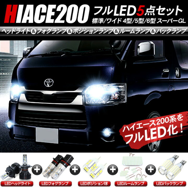 楽天市場】LEDパーツ 5点 セット ハイエース200系 ヘッドライト 
