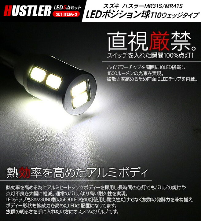 楽天市場】ハスラー MR31S 41S LEDパーツ 5点セット ヘッドライト 