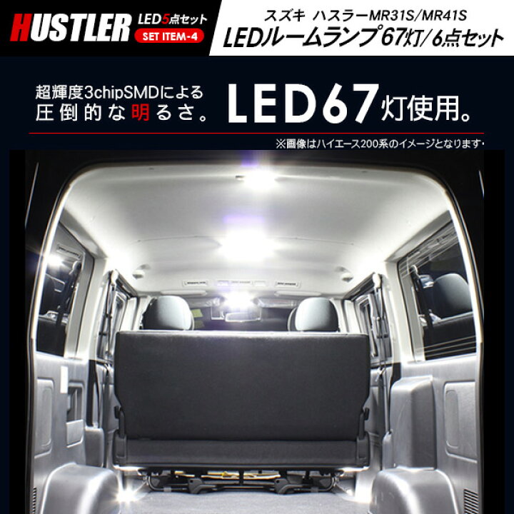 楽天市場】ハスラー MR31S 41S LEDパーツ 5点セット ヘッドライト 