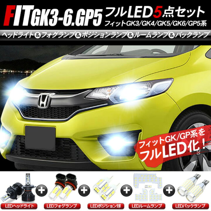 楽天市場 フィット Gk3 4 5 6 Ledパーツ 5点セット ヘッドライト ポジションランプ フォグランプ ルームランプ バックランプ Kac 楽天市場 フィット Gk3 4 5 6 Ledパーツ 5点セット ヘッドライト ポジションランプ フォグランプ ルームランプ バックランプ Kac