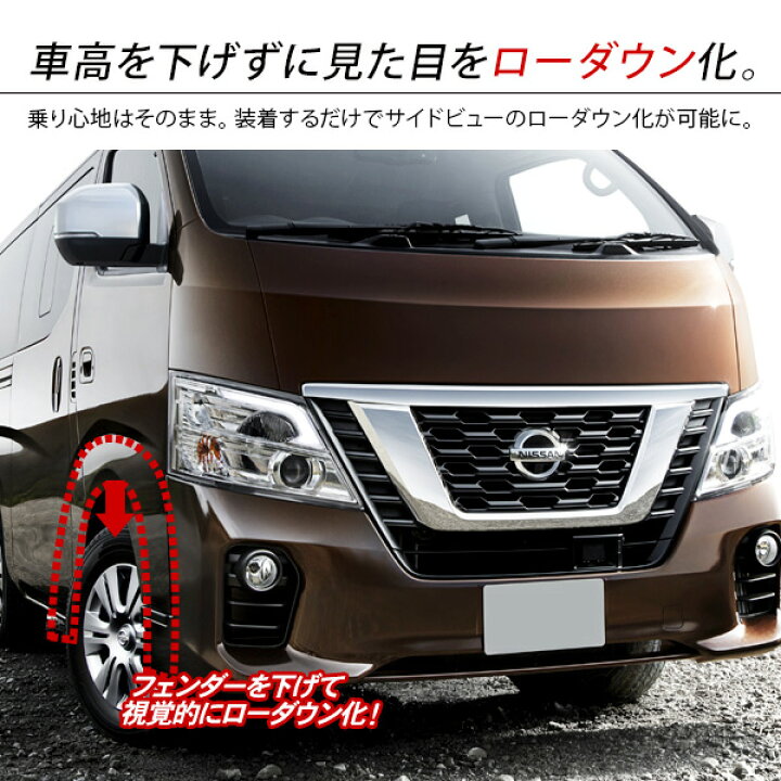 楽天市場】NV350 キャラバン E26 前期/後期 ローダウンルック オーバー 