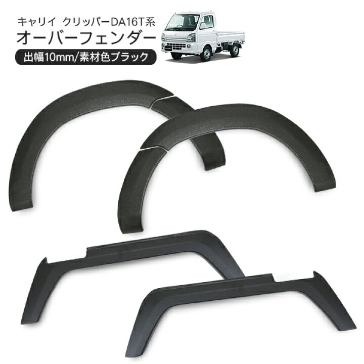 楽天市場】キャリイ クリッパー ミニキャブ オーバーフェンダー 軽 