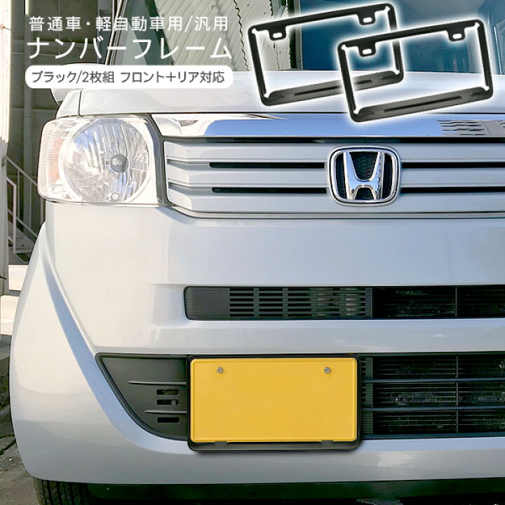 楽天市場 ナンバーフレーム ライセンスフレーム ブラック ナンバープレート カバー フロント リアセット 2枚組 普通車 軽自動車 外装 アクセサリー パーツ Kac