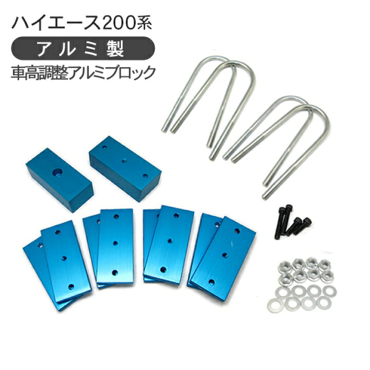 楽天市場】アルミブロックキット ハイエース 200系 ローダウンブロック 