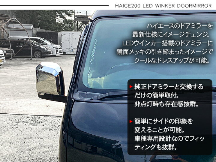 楽天市場】ハイエース 200系 6型デザイン メッキ ドアミラー LED 
