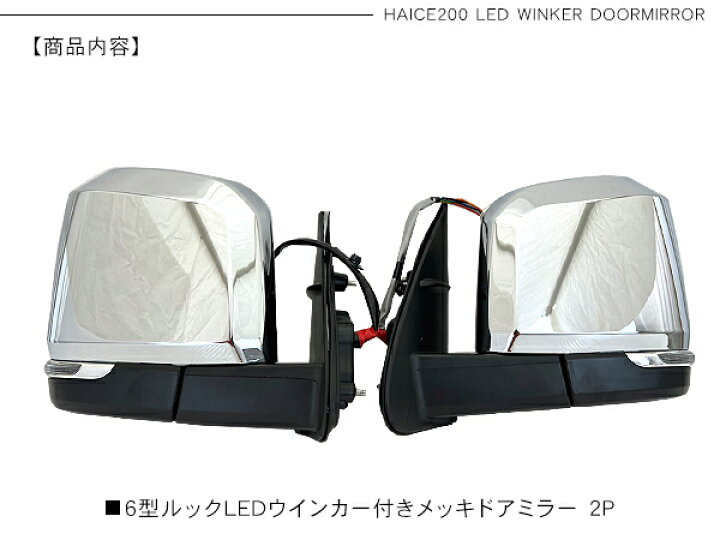 楽天市場】ハイエース 200系 6型デザイン メッキ ドアミラー LED 